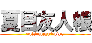 夏目友人帳 (natsumeyujintyo)