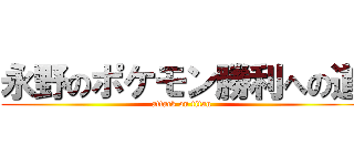 永野のポケモン勝利への道 (attack on titan)