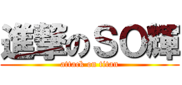 進撃のＳＯ輝 (attack on titan)