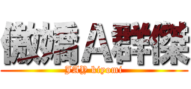 傲嬌Ａ群傑 (JAY kiyomi)