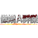 傲嬌Ａ群傑 (JAY kiyomi)