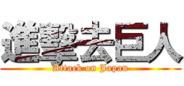 進擊去巨人 (Attack on Japan)