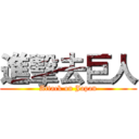 進擊去巨人 (Attack on Japan)