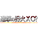 進撃の野火ＸＯ醬 (attack o  wildfire xo )