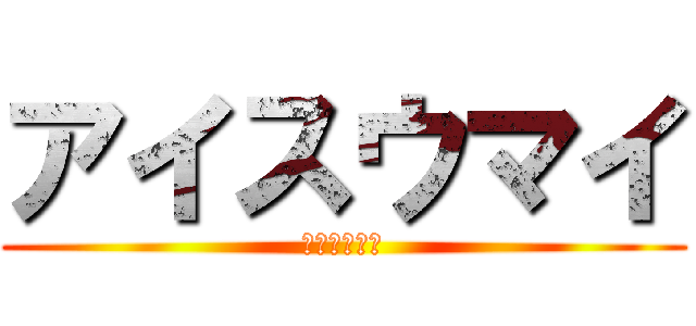 アイスウマイ (アイスウマイ)