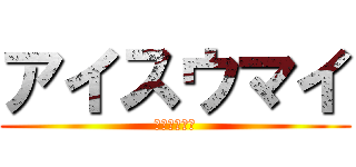 アイスウマイ (アイスウマイ)