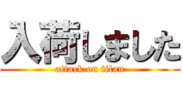 入荷しました (attack on titan)