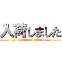 入荷しました (attack on titan)