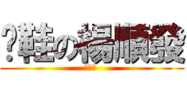 拖鞋の楊順發 (拖拖拖 )