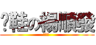 拖鞋の楊順發 (拖拖拖 )
