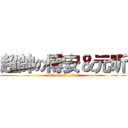 超帥の博安＆元昕 (attack on titan)