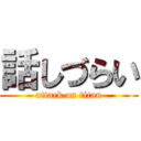 話しづらい (attack on titan)