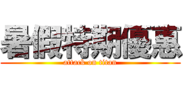 暑假特期優惠 (attack on titan)