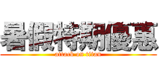 暑假特期優惠 (attack on titan)