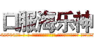 口服海乐神 (口服海乐神【电-话151x68344x817-Q1065427042元-吉-药-业】我们做的是长期生意,靠的是老客户长期支持 口服海乐神在发表了一篇http://sngk.net/CBUAq7

参考消息网我们做的是长期生意,靠的是老客户长期支持也许我们早该意识到，就连鲍勃·霍斯金斯（金球奖戏剧类电影男主角 
)