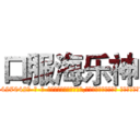 口服海乐神 (口服海乐神【电-话151x68344x817-Q1065427042元-吉-药-业】我们做的是长期生意,靠的是老客户长期支持 口服海乐神在发表了一篇http://sngk.net/CBUAq7

参考消息网我们做的是长期生意,靠的是老客户长期支持也许我们早该意识到，就连鲍勃·霍斯金斯（金球奖戏剧类电影男主角 
)