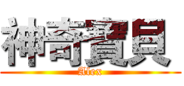 神奇寶貝  (Alex)