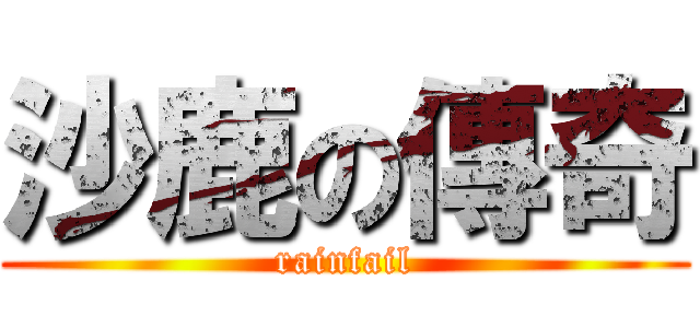 沙鹿の傳奇 (rainfail)