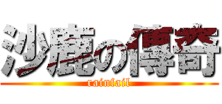 沙鹿の傳奇 (rainfail)