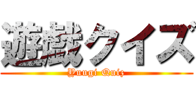 遊戯クイズ (Yuugi Quiz)