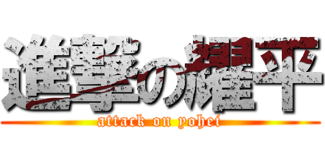 進撃の耀平 (attack on yohei)