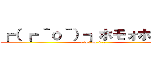 ┏（ ┏ ＾ｏ＾）┓ホモォホモォの (attack on titan)