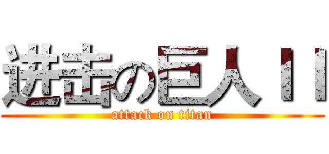 进击の巨人ＩＩ (attack on titan)
