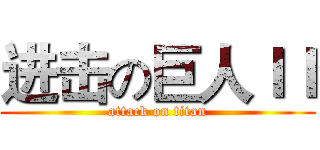 进击の巨人ＩＩ (attack on titan)