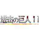 进击の巨人ＩＩ (attack on titan)