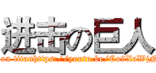 进击の巨人 (attack on titanhttps://youtu.be/Co9XaWjNFB8)