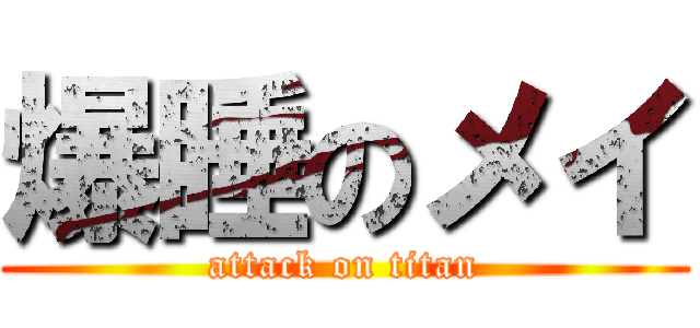爆睡のメイ (attack on titan)
