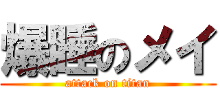 爆睡のメイ (attack on titan)