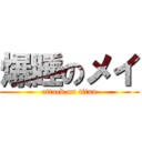 爆睡のメイ (attack on titan)
