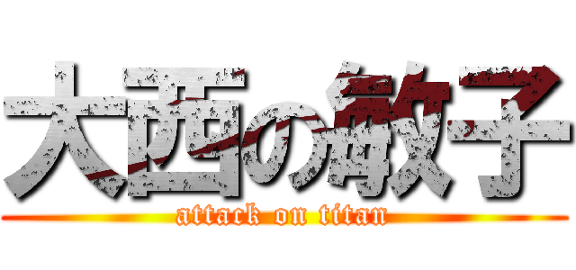 大西の敏子 (attack on titan)