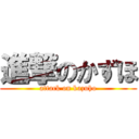 進撃のかずほ (attack on kazuho)