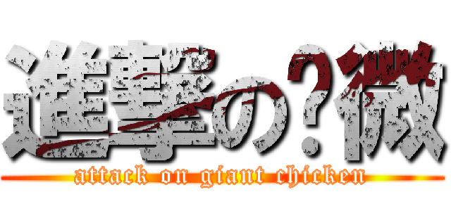 進撃の艺微 (attack on giant chicken)