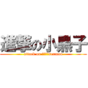 進撃の小黑子 (attack on 賣菠蘿的sexman)