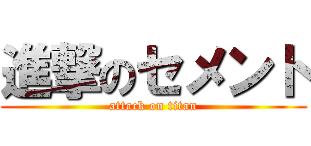 進撃のセメント (attack on titan)