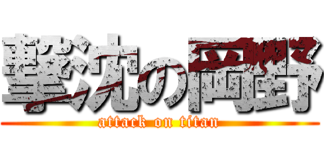 撃沈の岡野 (attack on titan)