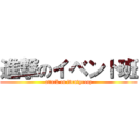 進撃のイベント班 (attack on iventgroup)