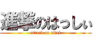 進撃のはっしぃ (attack on altel)