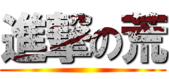 進撃の荒 ()