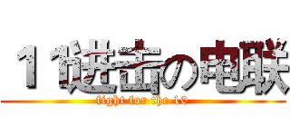 １１进击の电联 (fight for the 10)