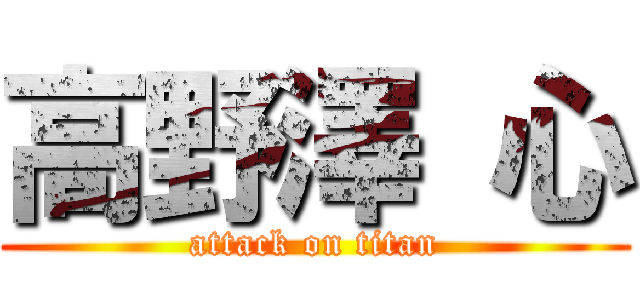 高野澤 心 (attack on titan)