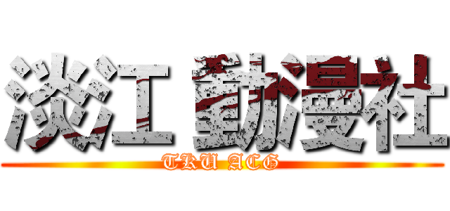 淡江 動漫社 (TKU ACG)