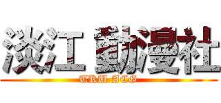淡江 動漫社 (TKU ACG)