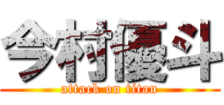 今村優斗 (attack on titan)