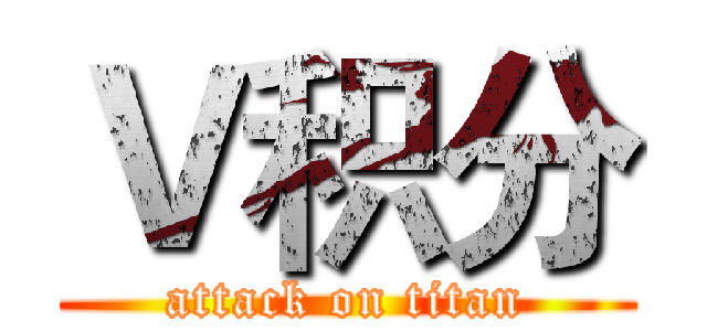 Ｖ积分 (attack on titan)