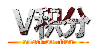 Ｖ积分 (attack on titan)