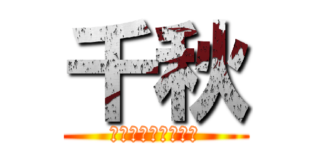 千秋 (胸がウォールマリア)